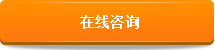 在線(xiàn)咨詢(xún)圖片